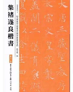 集褚遂良楷書(三版)