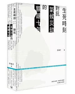 生死時刻：對抗氣候災劫的關鍵十年