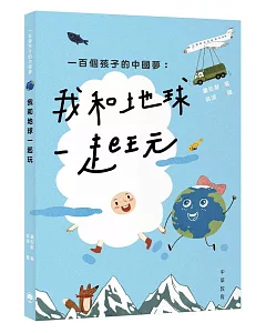一百個孩子的中國夢：我和地球一起玩
