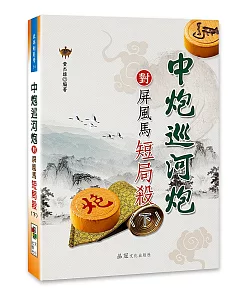 中炮巡河炮對屏風馬短局殺〈下〉