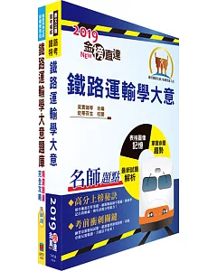 108年臺灣鐵路管理局營運人員甄試（服務員－運務(含身障)）重點整理＋精選題庫套書（贈題庫網帳號、雲端課程）