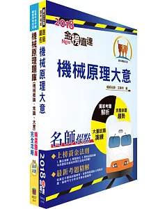 108年臺灣鐵路管理局營運人員甄試（服務員－機械(含原住民)）重點整理＋精選題庫套書（贈題庫網帳號、雲端課程）