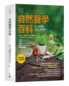 自然醫學百科第三冊