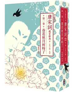 每日讀詩詞 唐宋詞鑑賞辭典（第一卷）：春花秋月何時了──唐、五代十國、北宋