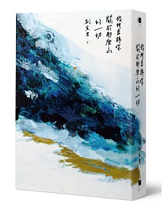 我所告訴你關於那座山的一切【四款封面．隨機出貨】