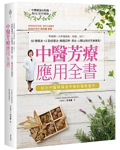 中醫芳療應用全書：零基礎一次弄懂經絡、陰陽、五行!92種精油x2款按摩法，順應四季、男女、人體法則的芳療事典!