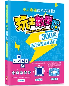 玩出數學腦：數字X圖形X幾何X應用， 300道腦力激盪趣味遊戲，史上最強智力大挑戰！