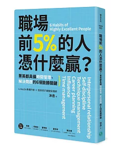 職場前5%的人憑什麼贏？：菁英都具備時間管理、解決問題的6項致勝關鍵