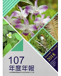 行政院農業委員會特有生物研究保育中心107年度年報