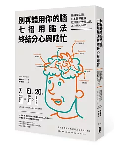 別再錯用你的腦，七招用腦法終結分心與瞎忙：腦科學佐證，日本醫界權威教你優化大腦功能，工作能力加倍（二版）