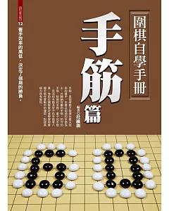 圍棋自學手冊：手筋篇