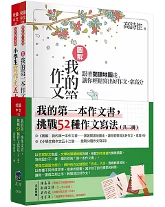 我的第一本作文書，挑戰52種作文寫法 (全套2冊)