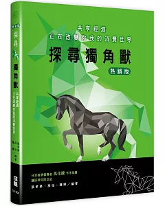 探尋獨角獸：共享經濟正在改變你我的消費世界(熱銷版)