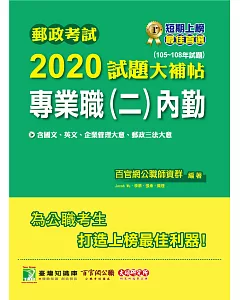 郵政考試2020試題大補帖【專業職(二)內勤】共同+專業(105~108年試題)