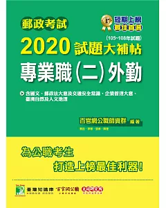 郵政考試2020試題大補帖【專業職(二)外勤】共同+專業(105~108年試題)