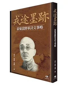 戎途墨跡：黃菊裳將軍詩文事略