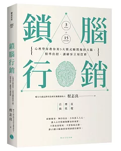 鎖腦行銷：心理學家教你用3大模式瞬間操控大腦，精準出招，讓顧客立刻買單