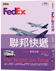 FedEx聯邦快遞：11項成就使命必達的管理祕訣