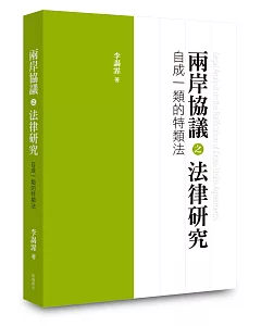 兩岸協議之法律研究：自成一類的特類法