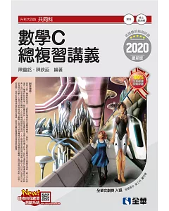 升科大四技：數學C總複習講義（附解答本）（2020最新版）