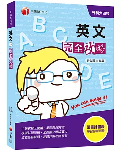 2020年升科大英文金榜秘笈 英文完全攻略〔獨家贈送線上學習診斷系統〕