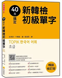 40天搞定新韓檢初級單字：暢銷修訂版（隨書附韓籍名師親錄標準韓語朗讀音檔QR Code）