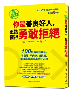 強圖解 你是善良好人，更該懂得勇敢拒絕：100招高明拒絕術，不委屈、不內疚、沒負擔，堅守底線還能贏得好人緣