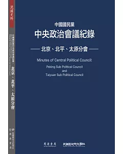 中國國民黨中央政治會議紀錄：北京、北平、太原分會