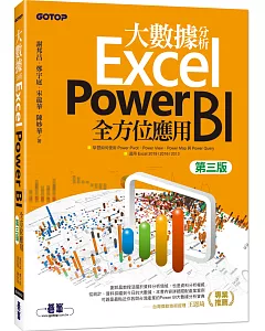 大數據分析Excel Power BI全方位應用（第三版）