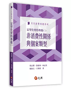 定型化契約專題(二)：非消費性關係與個案類型