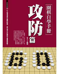 圍棋自學手冊：攻防篇