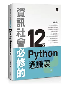 資訊社會必修的12堂Python通識課