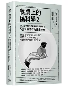 餐桌上的偽科學2：頂尖醫學期刊評審用科學證據解答50個最流行的健康迷思