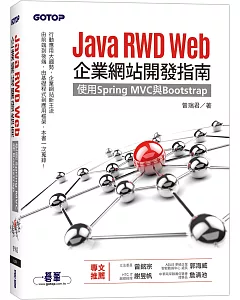 Java RWD Web企業網站開發指南｜使用Spring MVC與Bootstrap