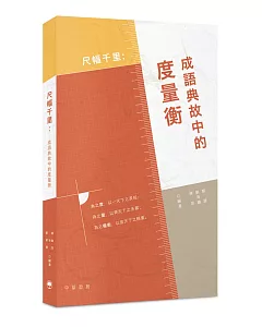 尺幅千里：成語典故中的度量衡