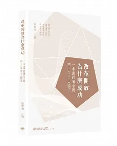改革開放為什麼成功：一本書通讀中國四十年重大國策