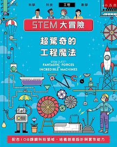 STEM大冒險：超驚奇的工程魔法：配合108課綱科技領域，培養創意設計與實作能力