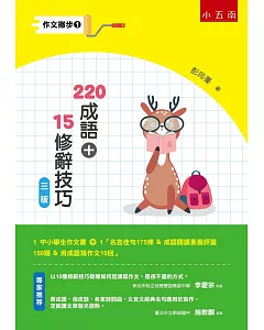 作文撇步1 220成語+15修辭技巧：附名言佳句175條 ＆ 成語閱讀素養評量150題 ＆ 用成語寫作文10回（3版）