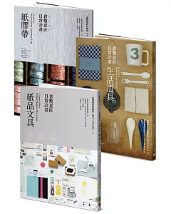 倉敷意匠日常計畫：紙品文具+生活道具 (套書加贈「倉敷意匠日常計畫：紙膠帶」特刊)