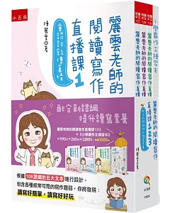 麗雲老師的閱讀寫作直播課123：配合新課綱提升讀寫素養：獨家設計《小學霸作文練習本》１冊