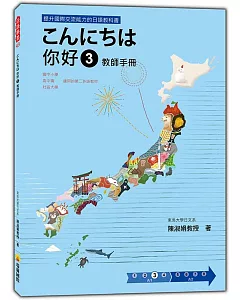 こんにちは 你好 3 教師手冊