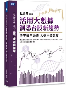 活用大數據 洞悉台股新趨勢：股王、權王助攻 大盤再登萬點