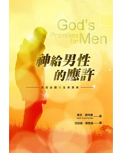 神給男性的應許：男性必備的生命寶典