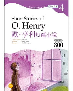 歐．亨利短篇小說 Short Stories of O. Henry【Grade 4經典文學讀本】二版（25K+1MP3）