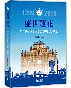 盛世蓮花：澳門特別行政區20年大事記