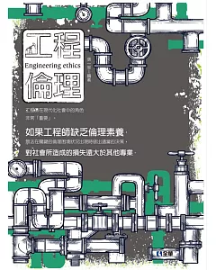 工程倫理（第一版）