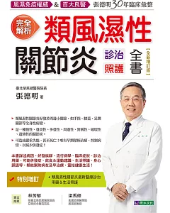 完全解析類風濕性關節炎診治照護全書【全新增訂版】風濕免疫權威＆百大良醫彙整臨床35年專業領域的精華