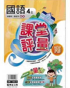 明霖國小課堂評量：國語(4上)南版(108學年)