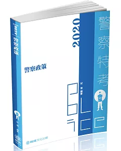 警察政策 2020警察特考(保成)