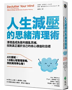 人生減壓的思緒清理術：清理造成負擔的雜亂思緒，找到真正屬於自己的核心價值和目標